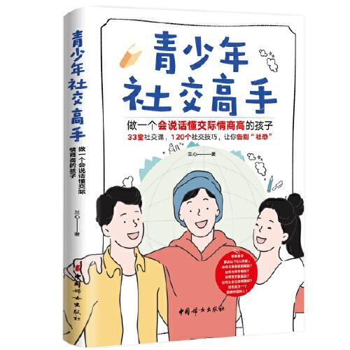 青少年社交高手 : 做一個會說話懂交際情商高的孩子