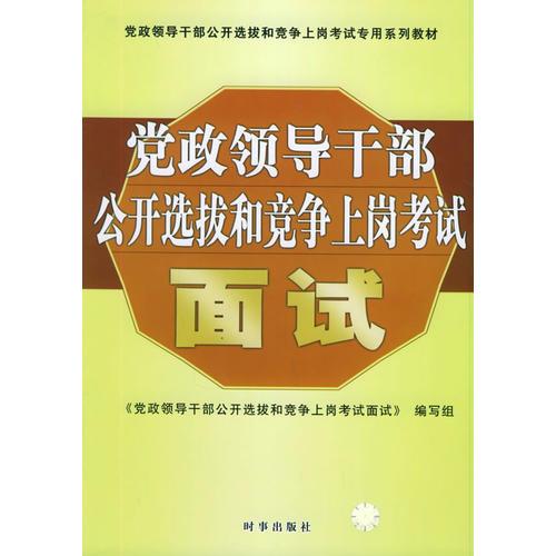 黨政領導干部公開選拔和競爭上崗考試：面試