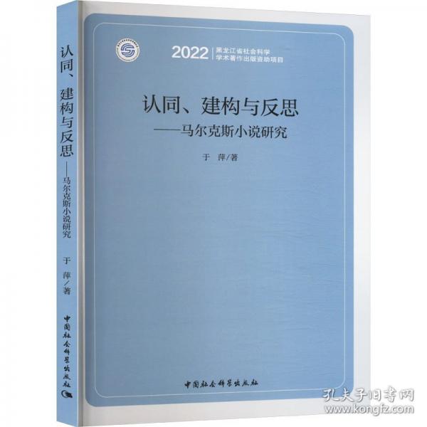 认同、建构与反思——马尔克斯小说研究