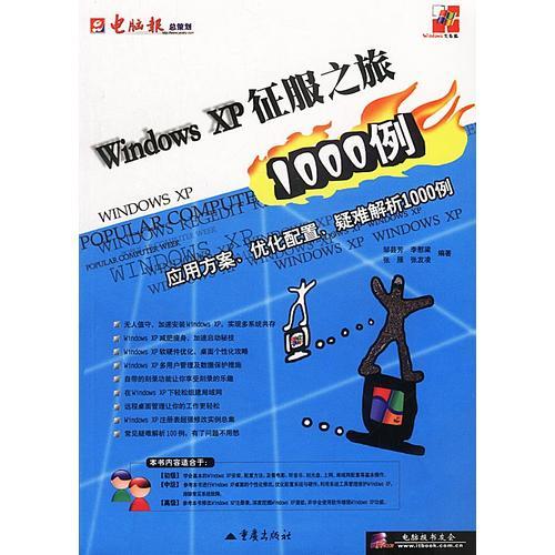 Windows XP征服之旅1000例：应用方案、优化配置、疑难解析1000例
