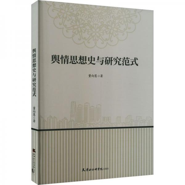 輿情思想史與研究范式
