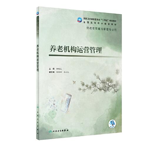 養(yǎng)老機(jī)構(gòu)運(yùn)營(yíng)管理