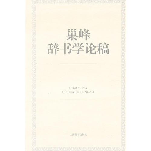 辭書(shū)研究叢書(shū)·巢峰辭書(shū)學(xué)論稿