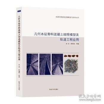幾何本征骨料混凝土細(xì)觀模型及軌道工程應(yīng)用