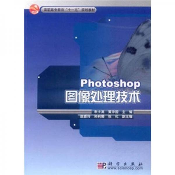 高職高專(zhuān)教育“十一五”規(guī)劃教材：Photoshop圖像處理技術(shù)