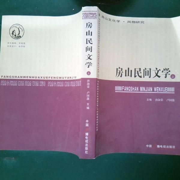 房山民間文學
