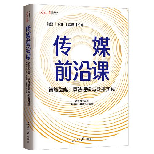 传媒前沿课：智能融媒、算法逻辑与数据实践