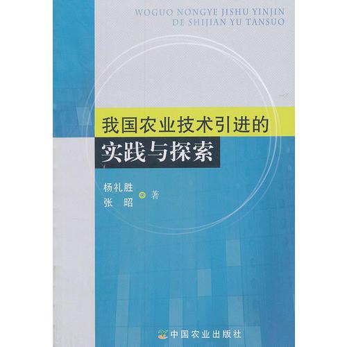 我国农业技术引进的实践与探索