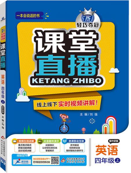 2016秋 課堂直播：四年級(jí)英語(yǔ)上（配外研版）