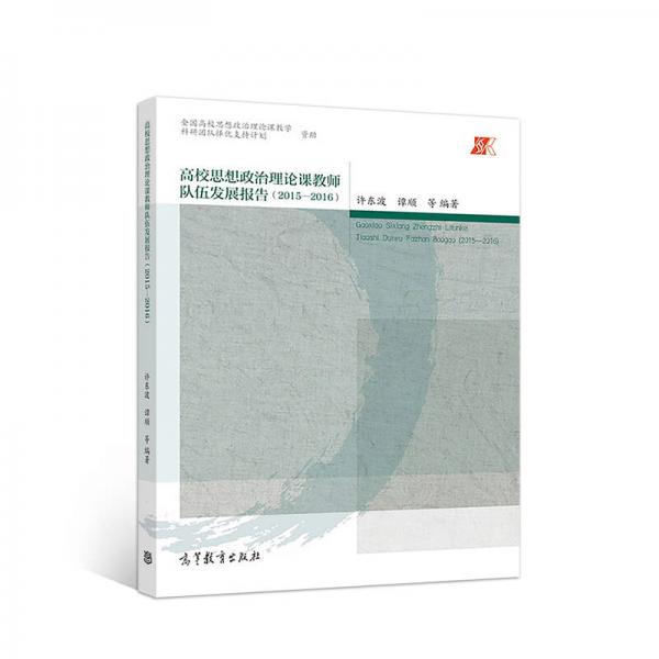 高校思想政治理論課教師隊(duì)伍發(fā)展報(bào)告（2015-2016）