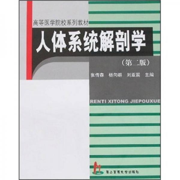 高等醫(yī)學(xué)院校系列教材：人體系統(tǒng)解剖學(xué)（第2版）