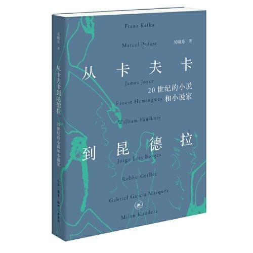從卡夫卡到昆德拉：20世紀(jì)的小說和小說家