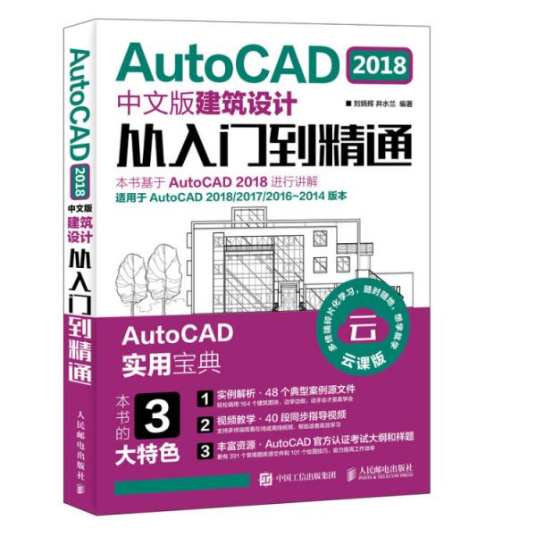 AutoCAD2018中文版建筑设计从入门到精通
