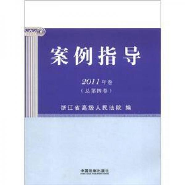 案例指導(dǎo)（2011年卷）（總第4卷）（含調(diào)解、能動(dòng)司法案例）