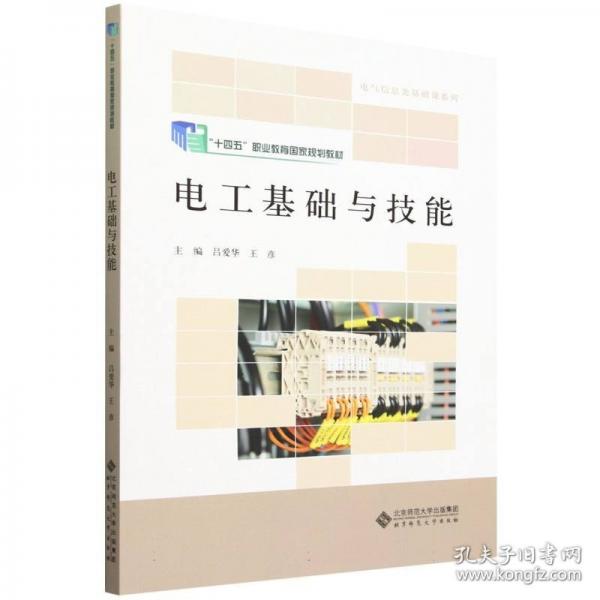電工基礎與技能
