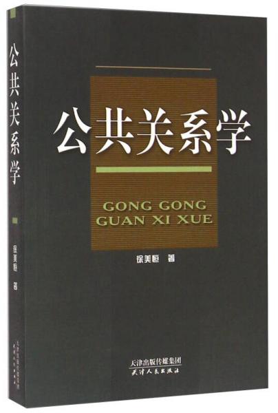 公共關(guān)系學(xué)