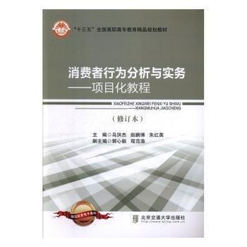 消費(fèi)者行為分析與實(shí)務(wù):項(xiàng)目化教程