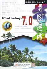Photoshop 7.0看圖速成
