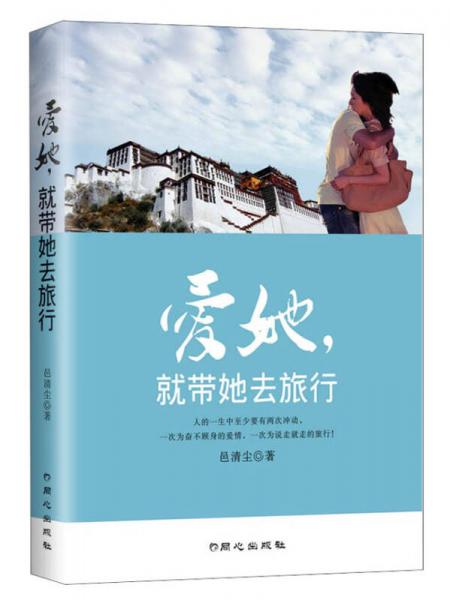 愛她，就帶她去旅行