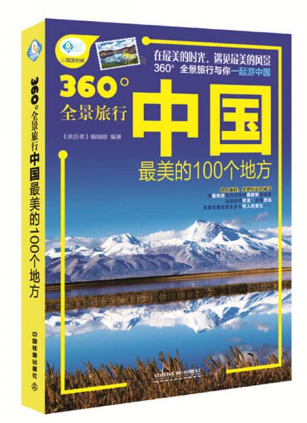 360°全景旅行：中国最美的100个地方