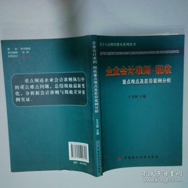 企業(yè)會計準(zhǔn)則·稅收重點(diǎn)難點(diǎn)及差異案例分析