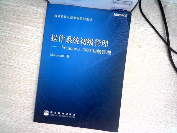 操作系統(tǒng)初級(jí)管理:Windows 2000初級(jí)管理