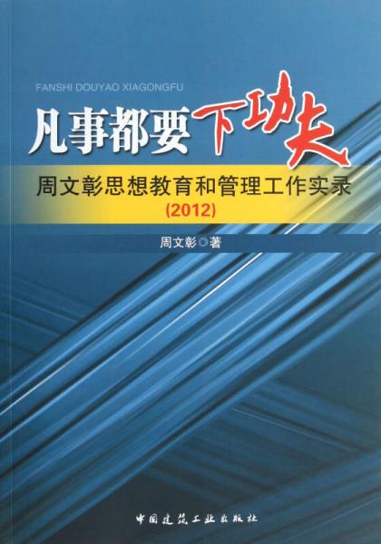 凡事都要下功夫：周文彰思想教育和管理工作实录（2012）