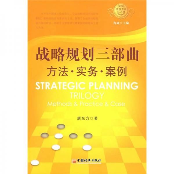 战略规划三部曲：方法·实务·案例