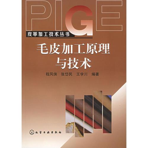 毛皮加工原理與技術——皮革加工技術叢書