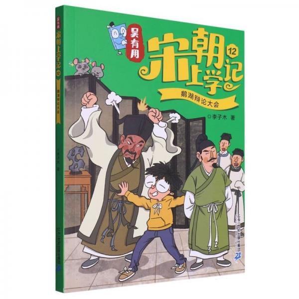 吳有用宋朝上學(xué)記(12鵝湖辯論大會(huì))