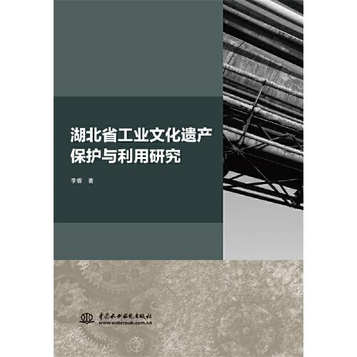 湖北省工业文化遗产保护与利用研究