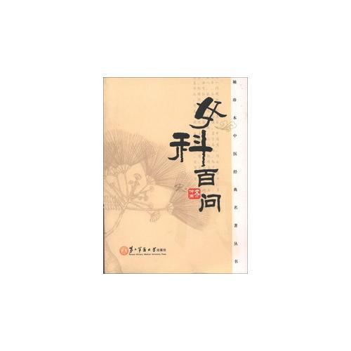 女科百問(wèn)