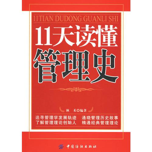 11天讀懂管理史