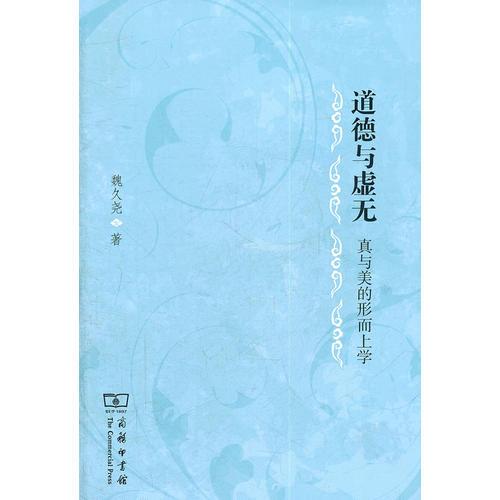 道德與無(wú)虛無(wú)——真與美的形而上學(xué)