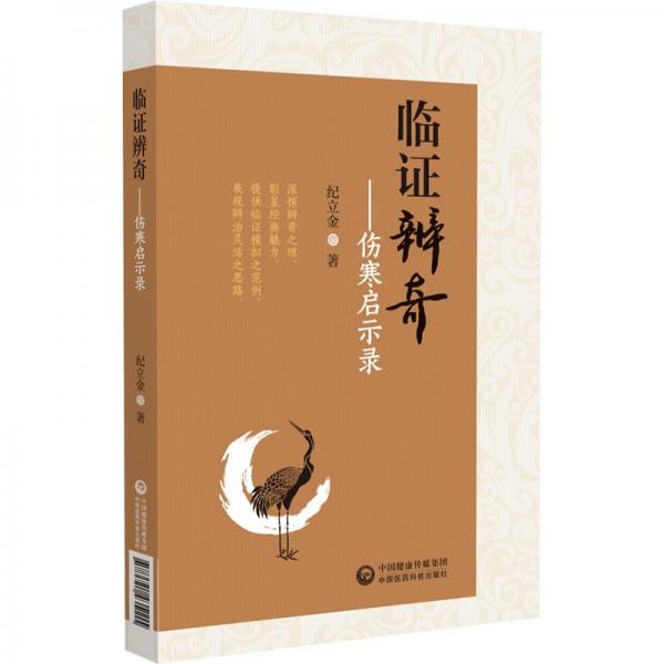 臨證辨奇——傷寒啟示錄