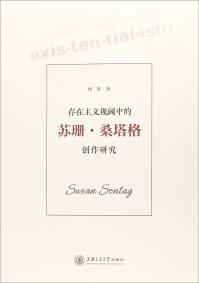 存在主義視閾中的蘇珊·桑塔格創(chuàng)作研究