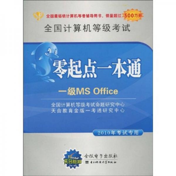 全國計算機等級考試零起點一本通.一級MS Office
