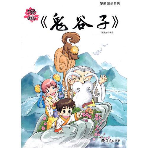 漫畫(huà)《鬼谷子》