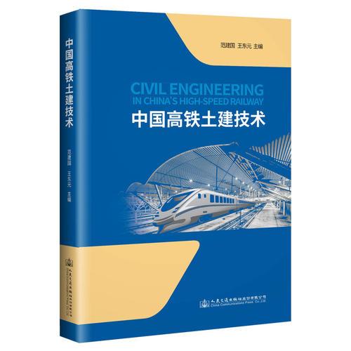 中國高鐵土建技術(shù)
