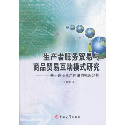 生產(chǎn)者服務(wù)貿(mào)易與商品貿(mào)易互動(dòng)模式研究--基于東亞生產(chǎn)網(wǎng)絡(luò)的框架分析