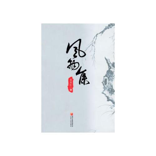 風物集
