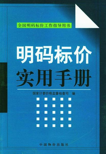 明码标价实用手册