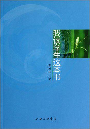 我讀學(xué)生這本書