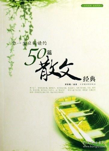 你一生應(yīng)誦讀的50篇散文經(jīng)典