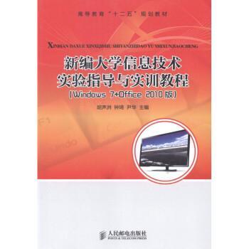 新編大學(xué)信息技術(shù)實(shí)驗(yàn)指導(dǎo)與實(shí)訓(xùn)教程 : Windows 7+Office 2010版