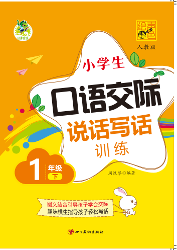 口語交際 說話寫話訓(xùn)練 1年級(jí) 下 人教版