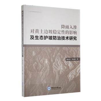 降雨入滲對黃土邊坡穩(wěn)定性的影響及生態(tài)護(hù)坡技術(shù)研究