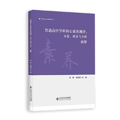 普通高中學科核心素養(yǎng)測評：命題、測量與分析 化學