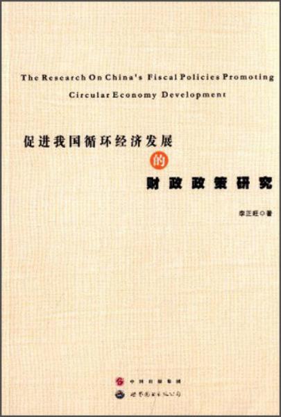 促進(jìn)我國循環(huán)經(jīng)濟(jì)發(fā)展的財(cái)政政策研究
