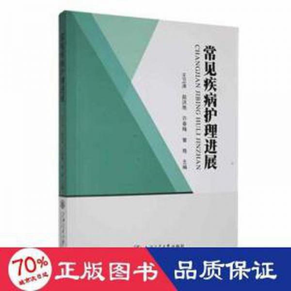 常見(jiàn)疾病護(hù)理進(jìn)展：：： 護(hù)理 王衛(wèi)濤[等]主編 新華正版